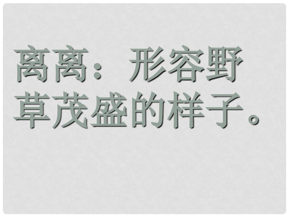 二年级语文下册 古诗二首—草课件1 浙教版_第3页