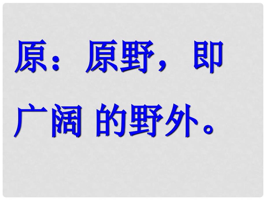 二年级语文下册 古诗二首—草课件1 浙教版_第4页