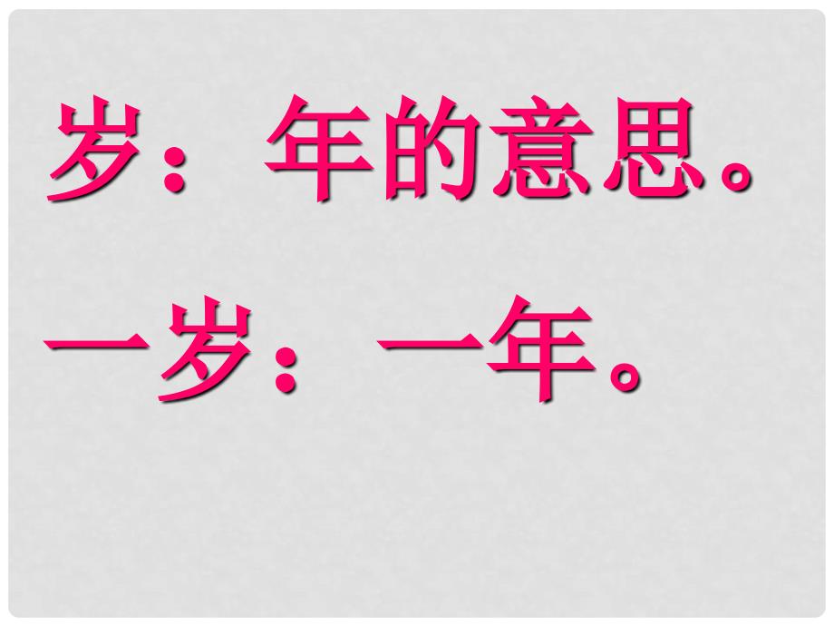 二年级语文下册 古诗二首—草课件1 浙教版_第5页