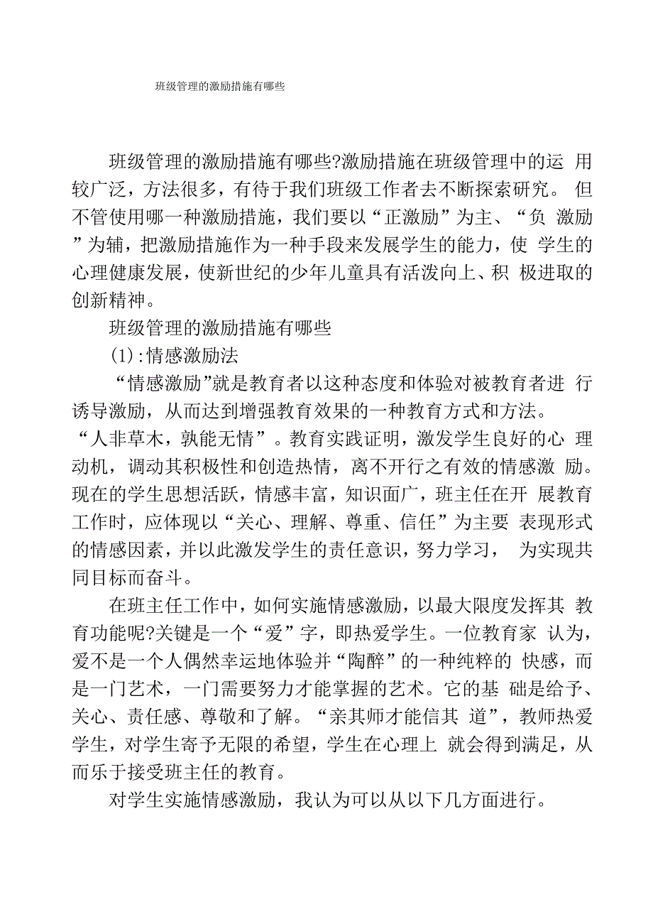 班级管理的激励措施有哪些_第1页