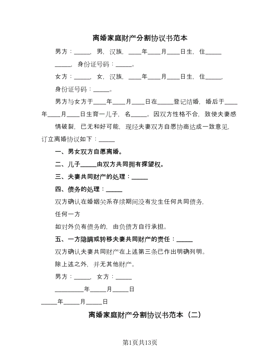 离婚家庭财产分割协议书范本（8篇）_第1页