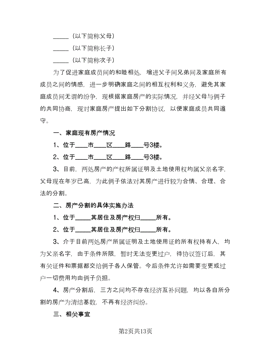 离婚家庭财产分割协议书范本（8篇）_第2页