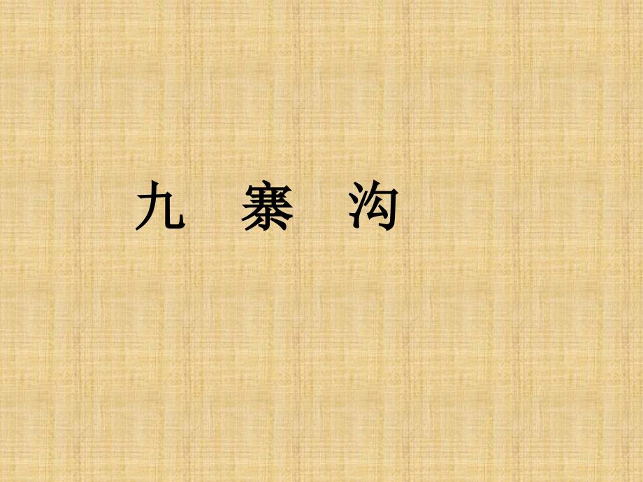 苏教版四年级语文上册《九寨沟》ppt课件_第1页
