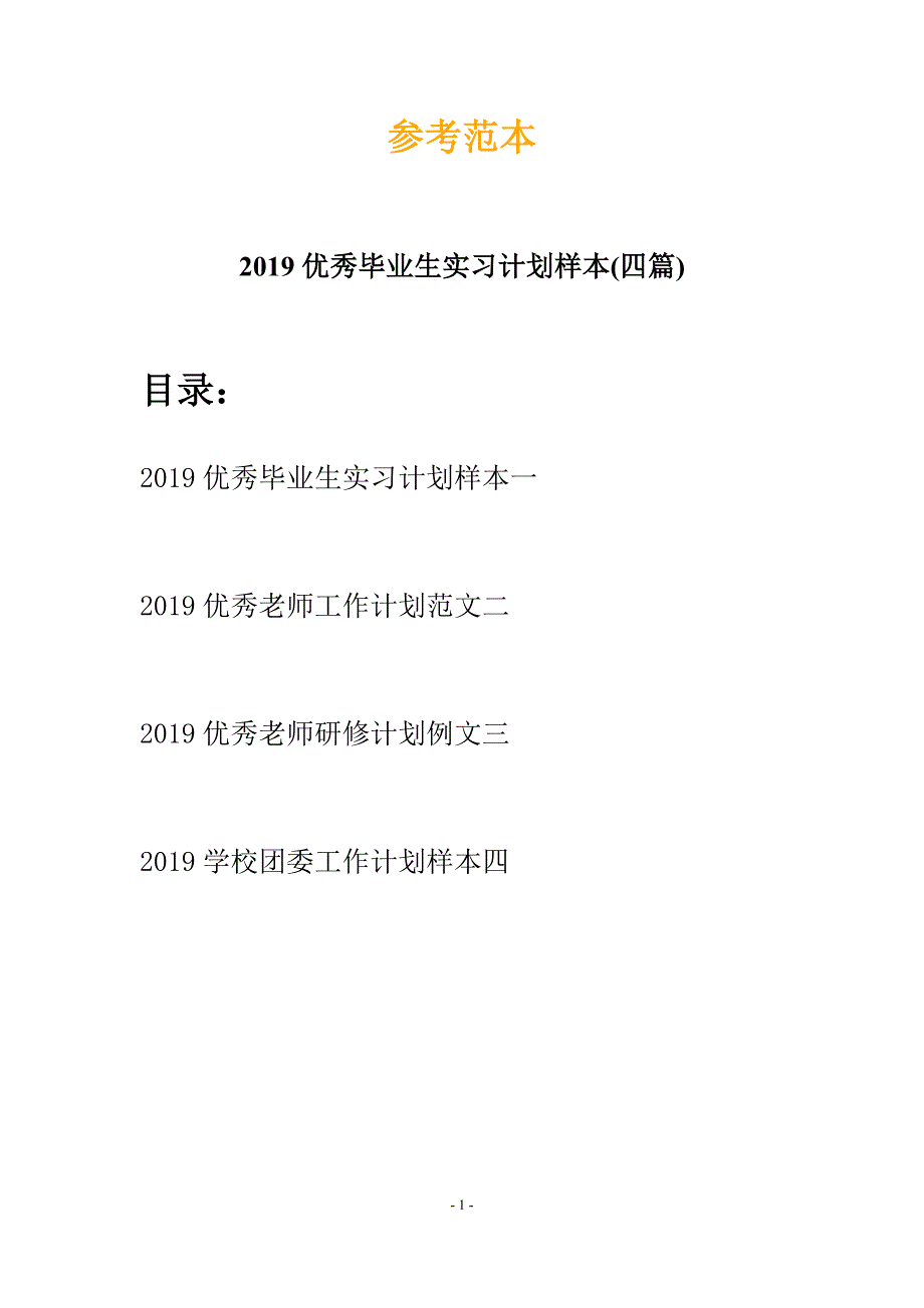 2019优秀毕业生实习计划样本(四篇).docx_第1页
