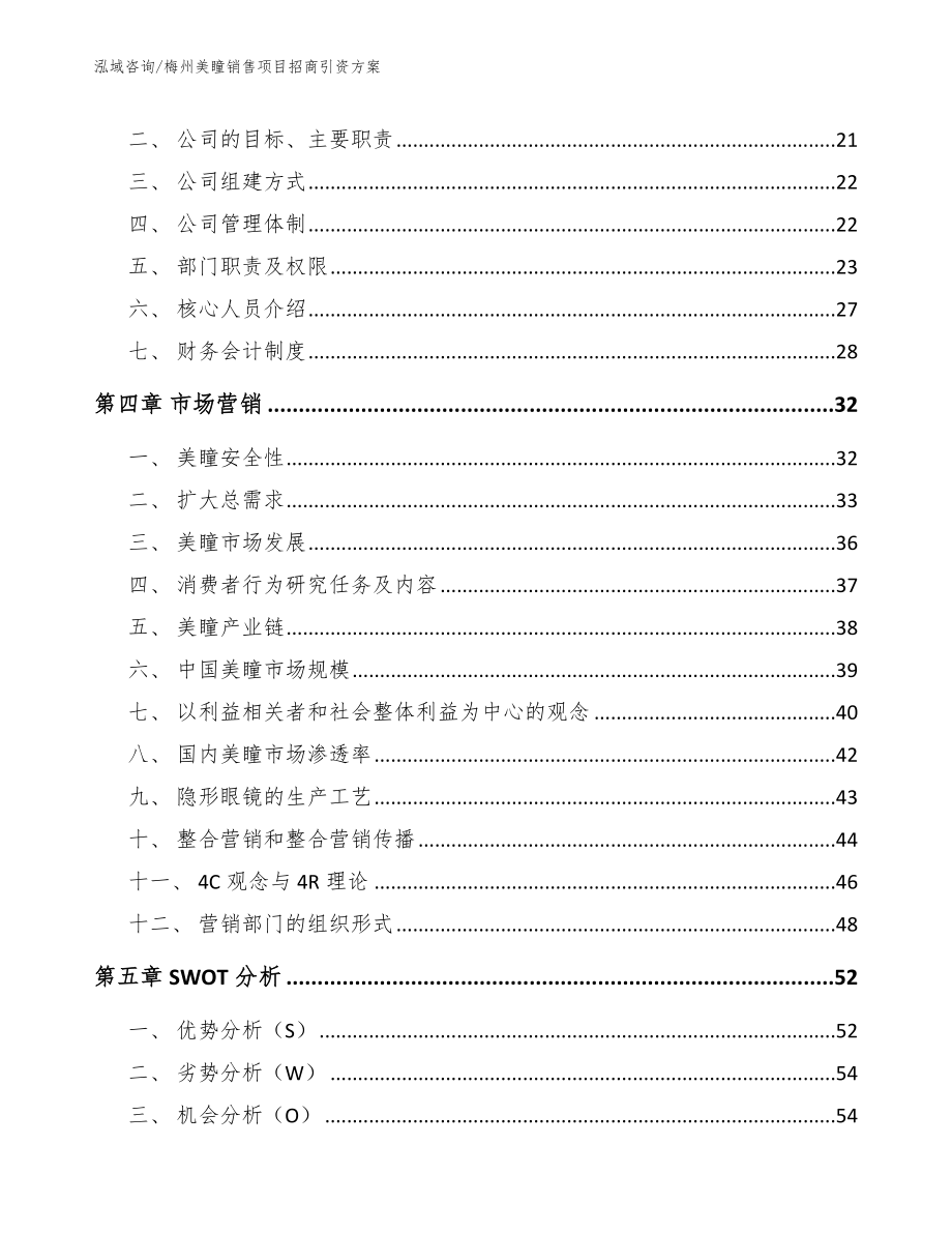 梅州美瞳销售项目招商引资方案范文_第4页