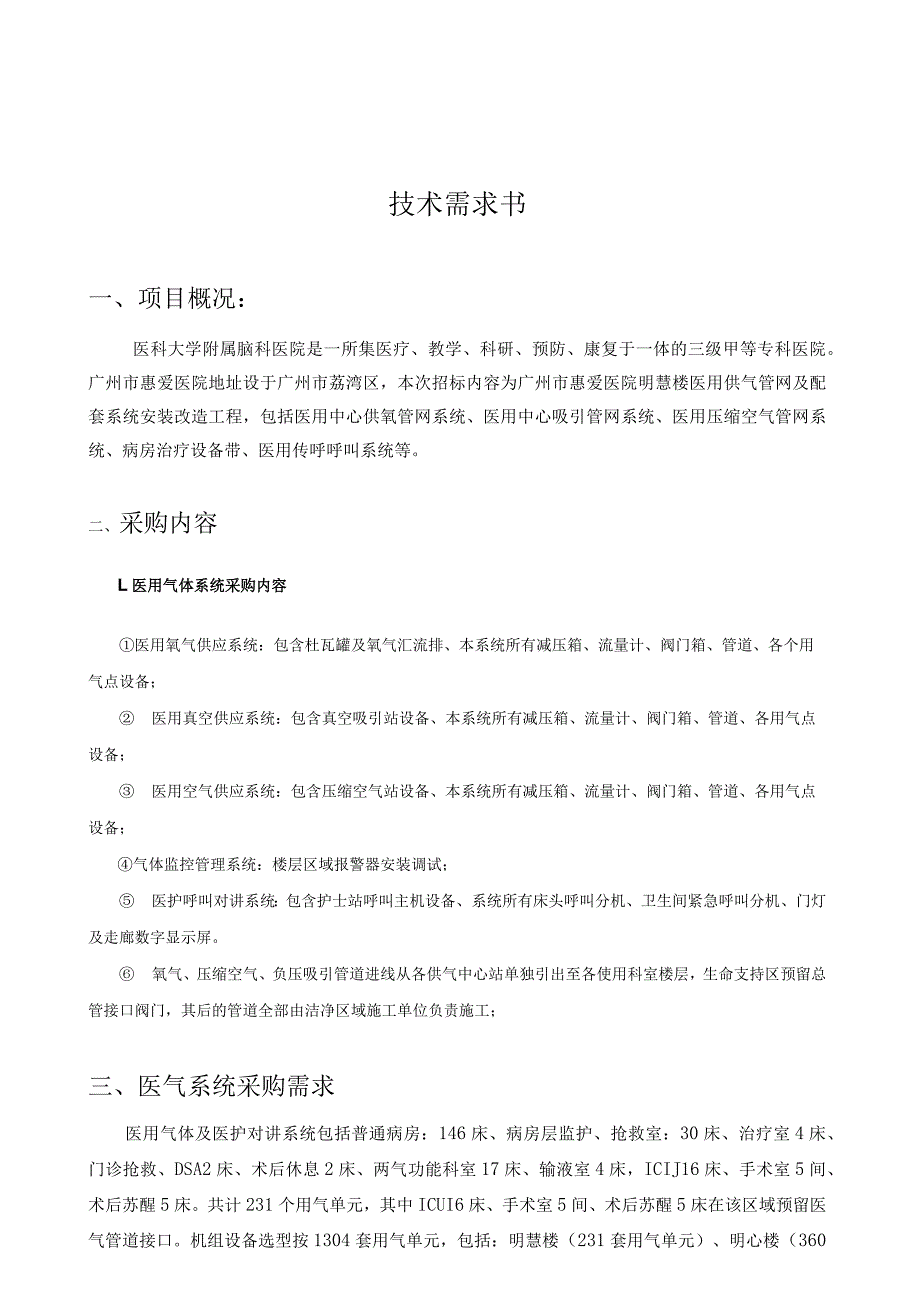 医院芳村院区提升改造项目技术需求书_第2页