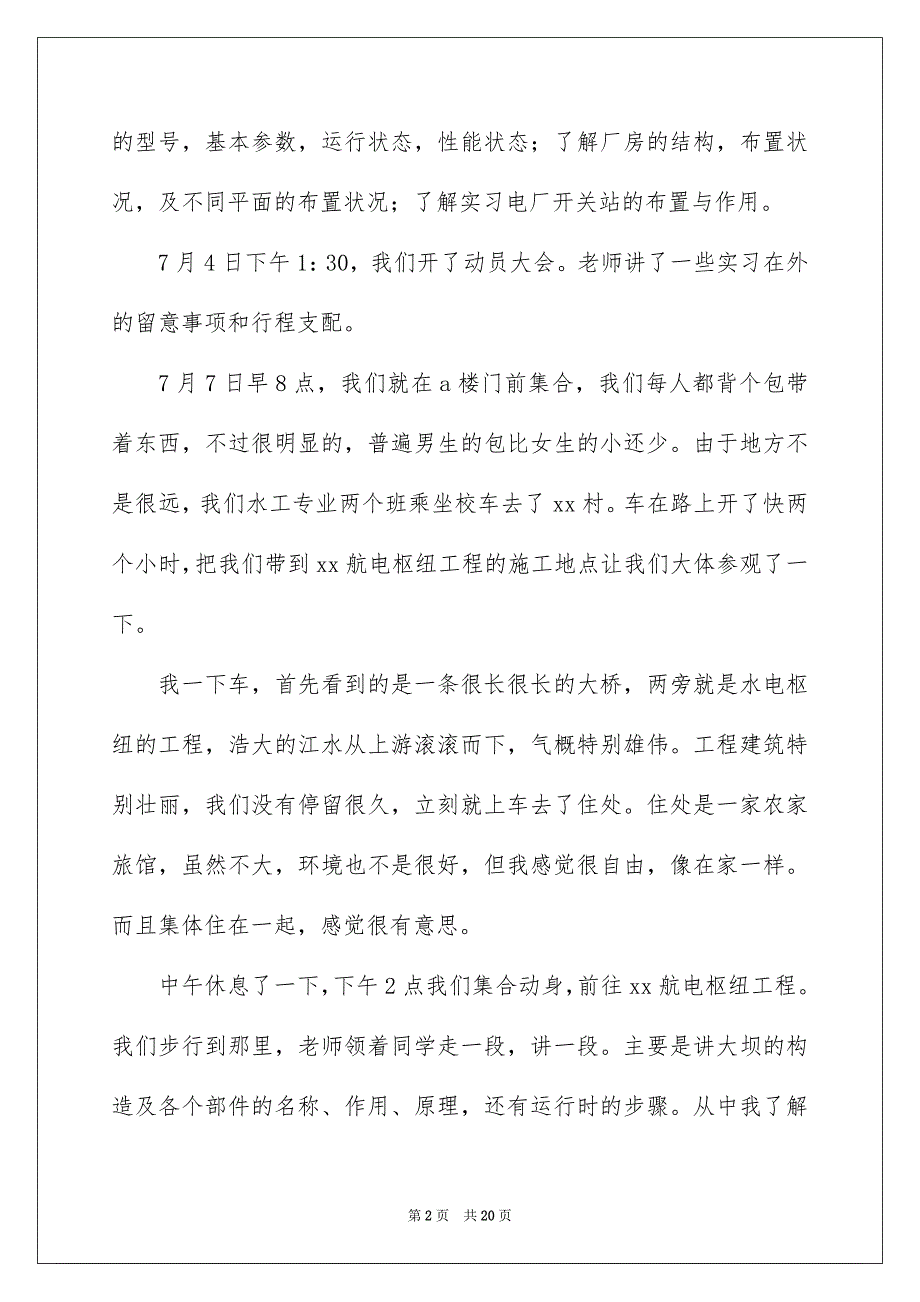 关于水电工实习报告4篇_第2页