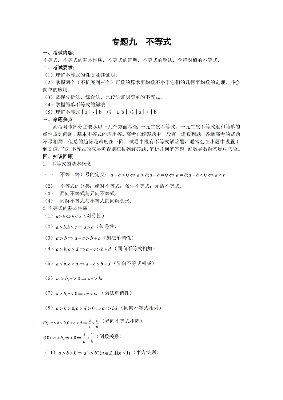 高考数学第一轮复习教案专题9不等式_第1页