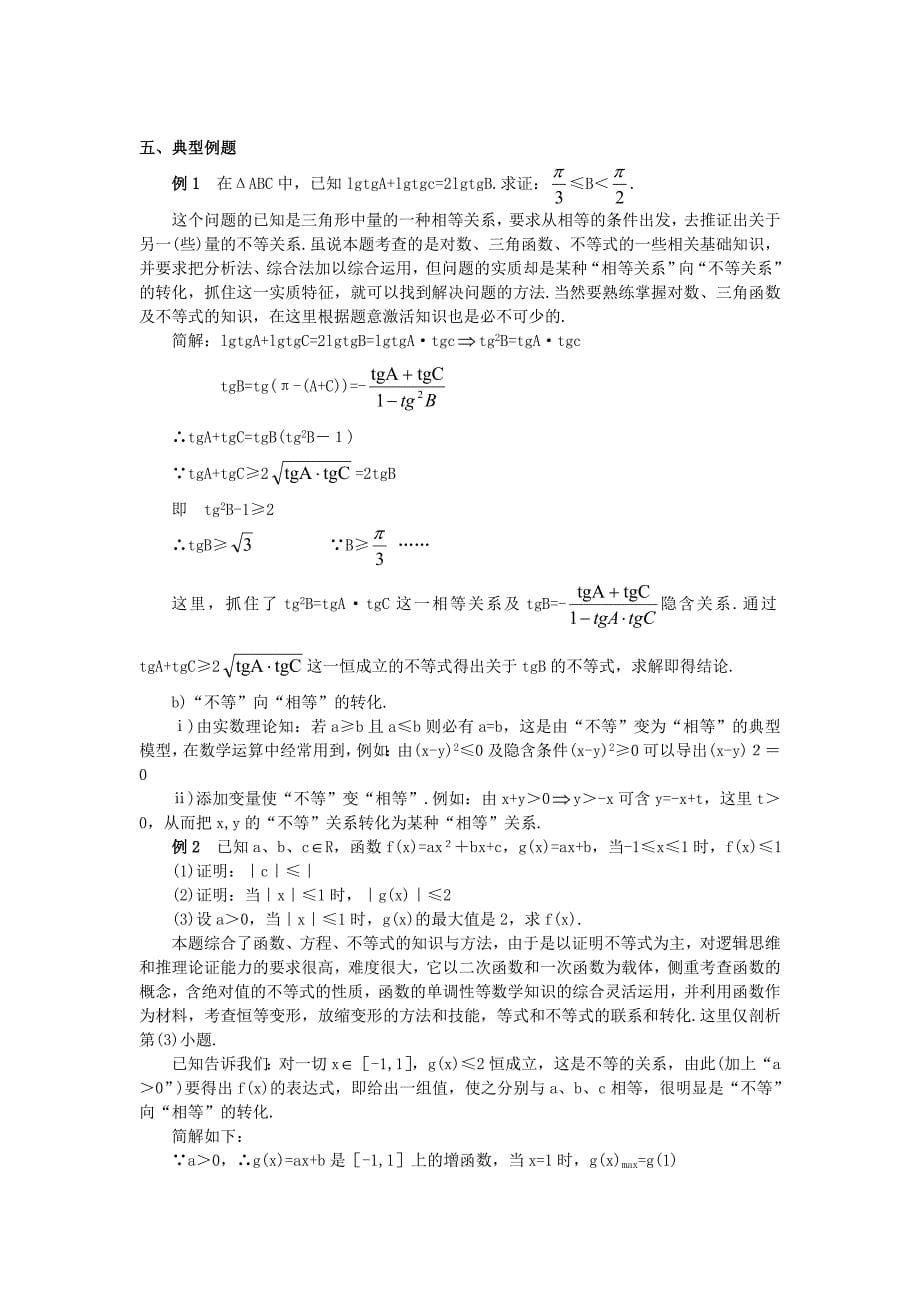 高考数学第一轮复习教案专题9不等式_第5页