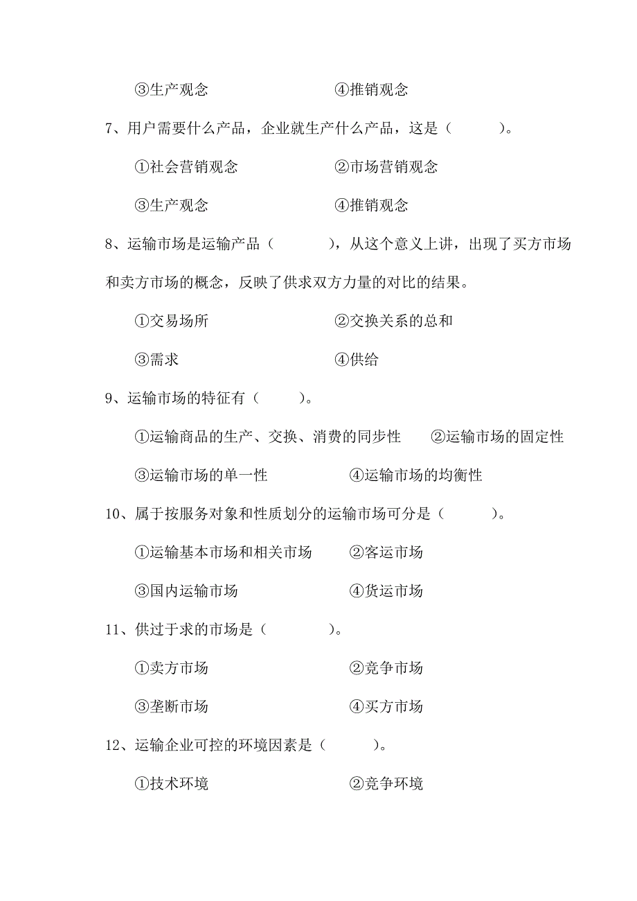 《运输市场营销》习题一 有谁有答案能给一份吗？谢谢_第4页