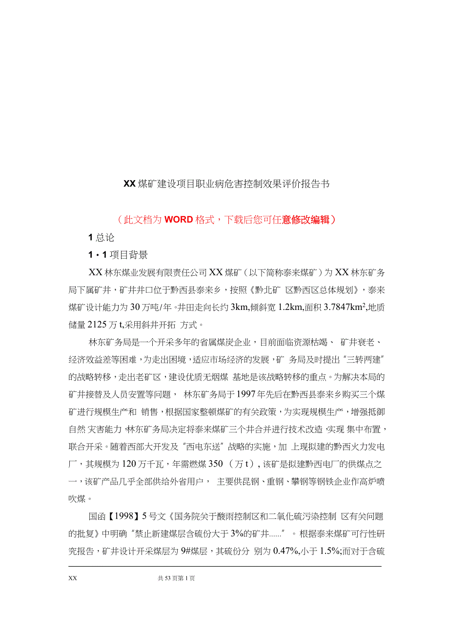 XX煤矿建设项目职业病危害控制效果评价报告书_第1页