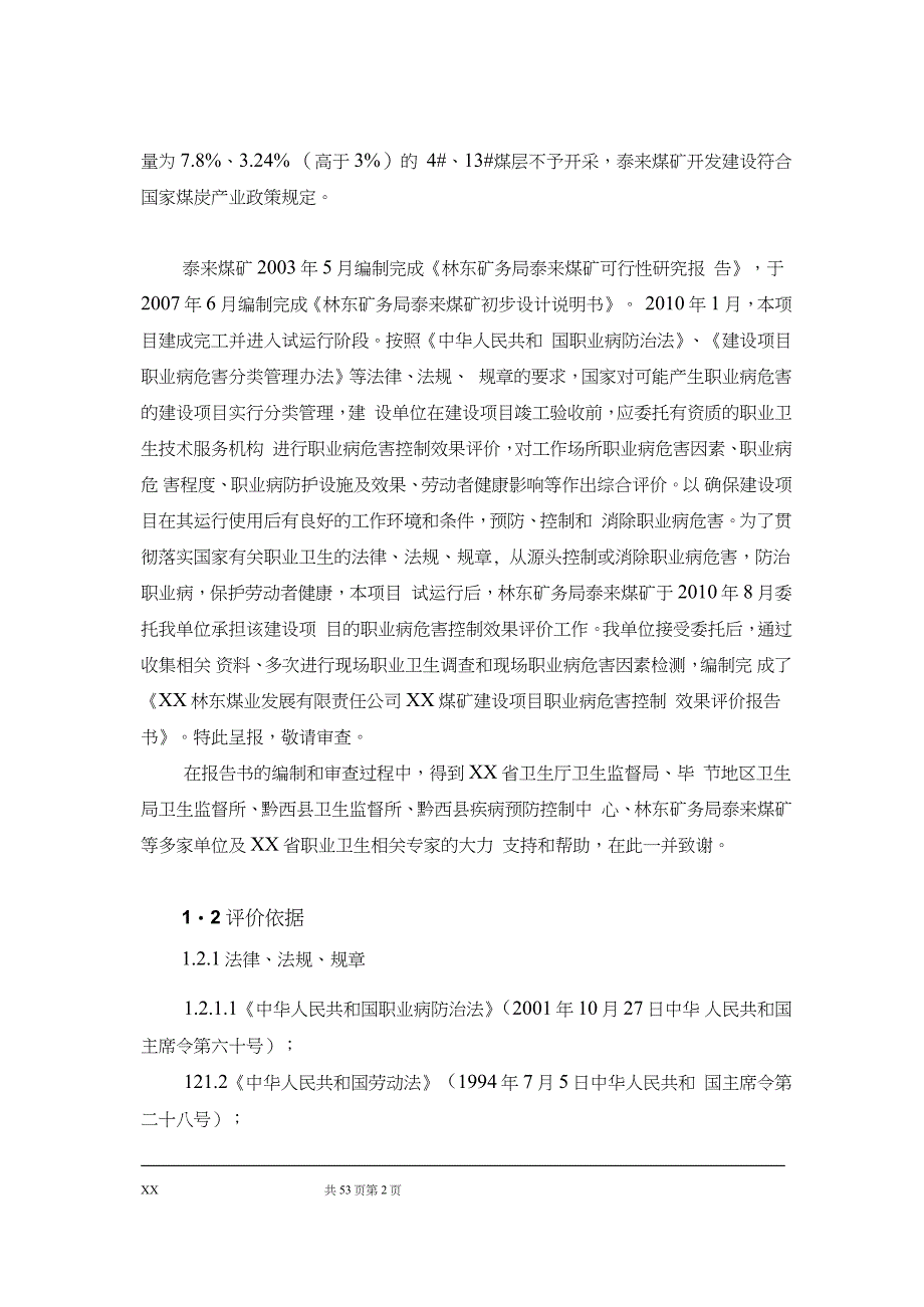 XX煤矿建设项目职业病危害控制效果评价报告书_第2页