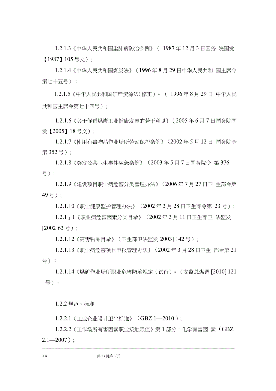 XX煤矿建设项目职业病危害控制效果评价报告书_第3页