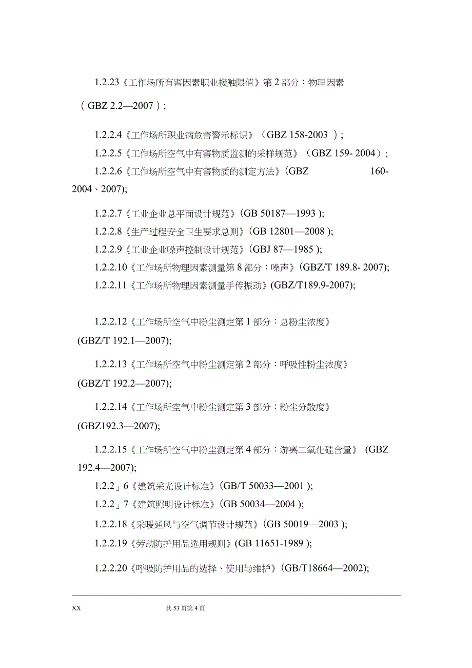 XX煤矿建设项目职业病危害控制效果评价报告书_第4页