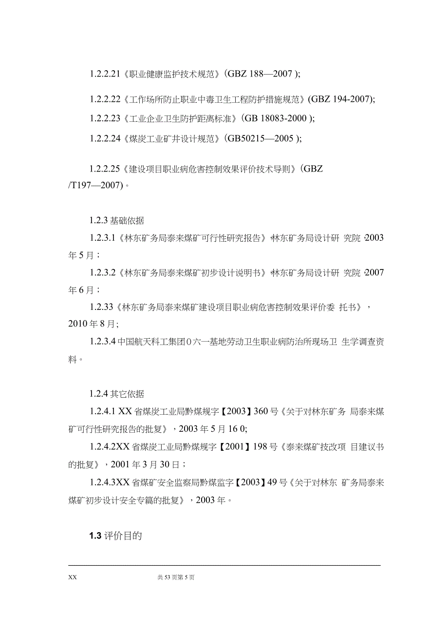 XX煤矿建设项目职业病危害控制效果评价报告书_第5页