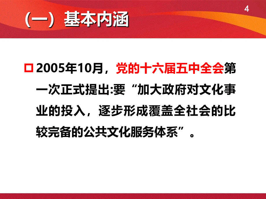 共文化服务体系讲课稿_第4页