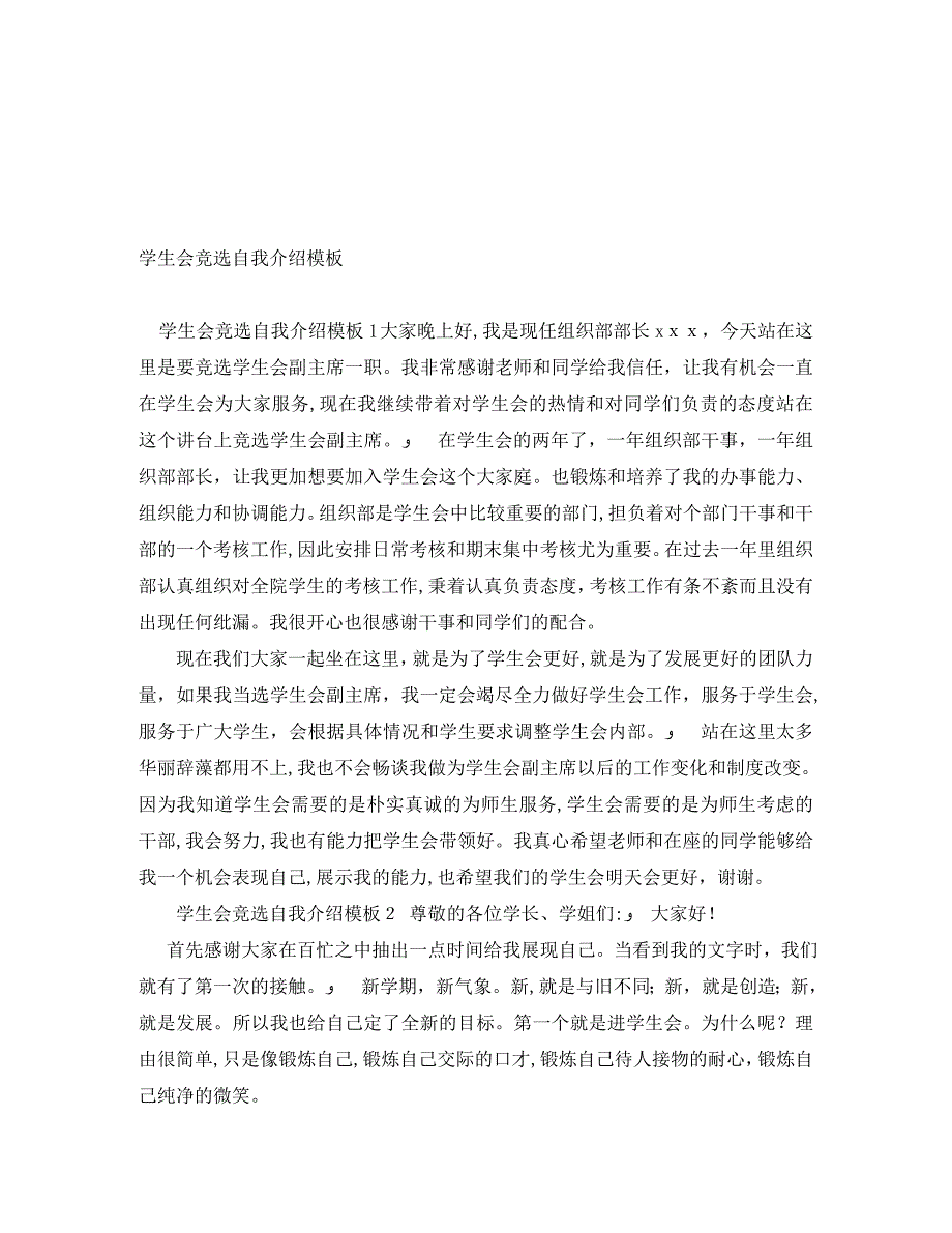 学生会竞选自我介绍模板_第1页