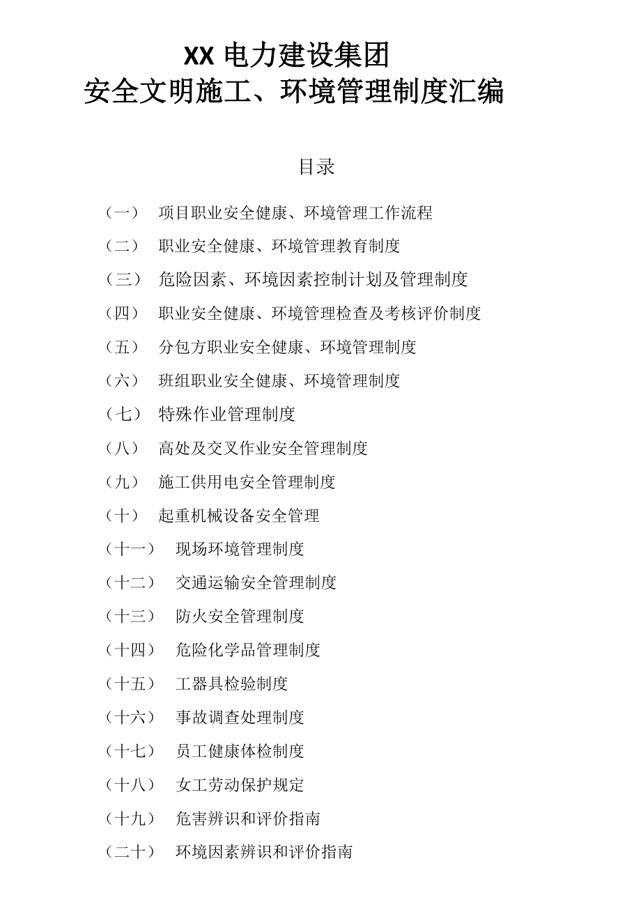 制度汇编-电力建设集团安全文明施工、环境汇编.doc