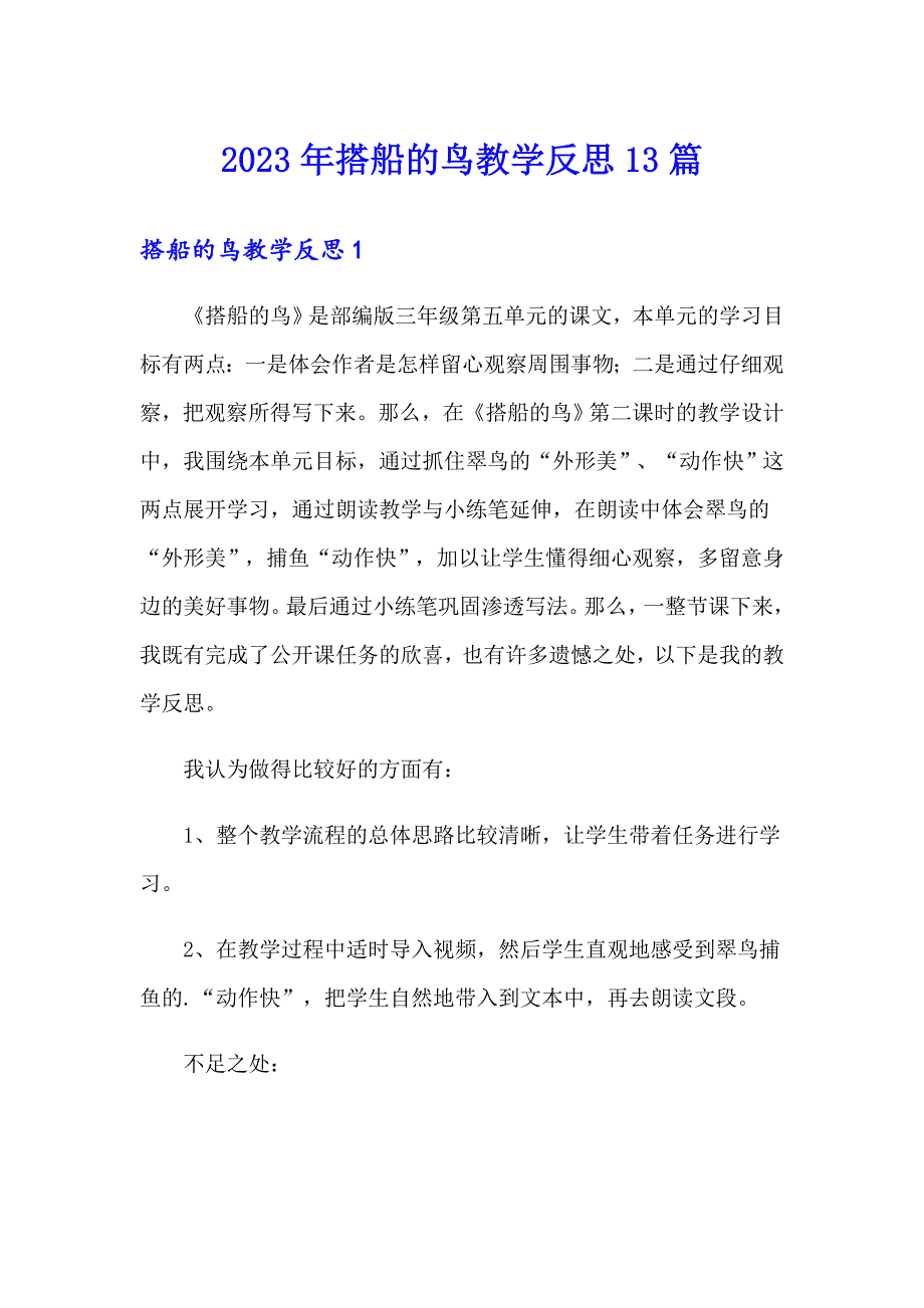 2023年搭船的鸟教学反思13篇_第1页