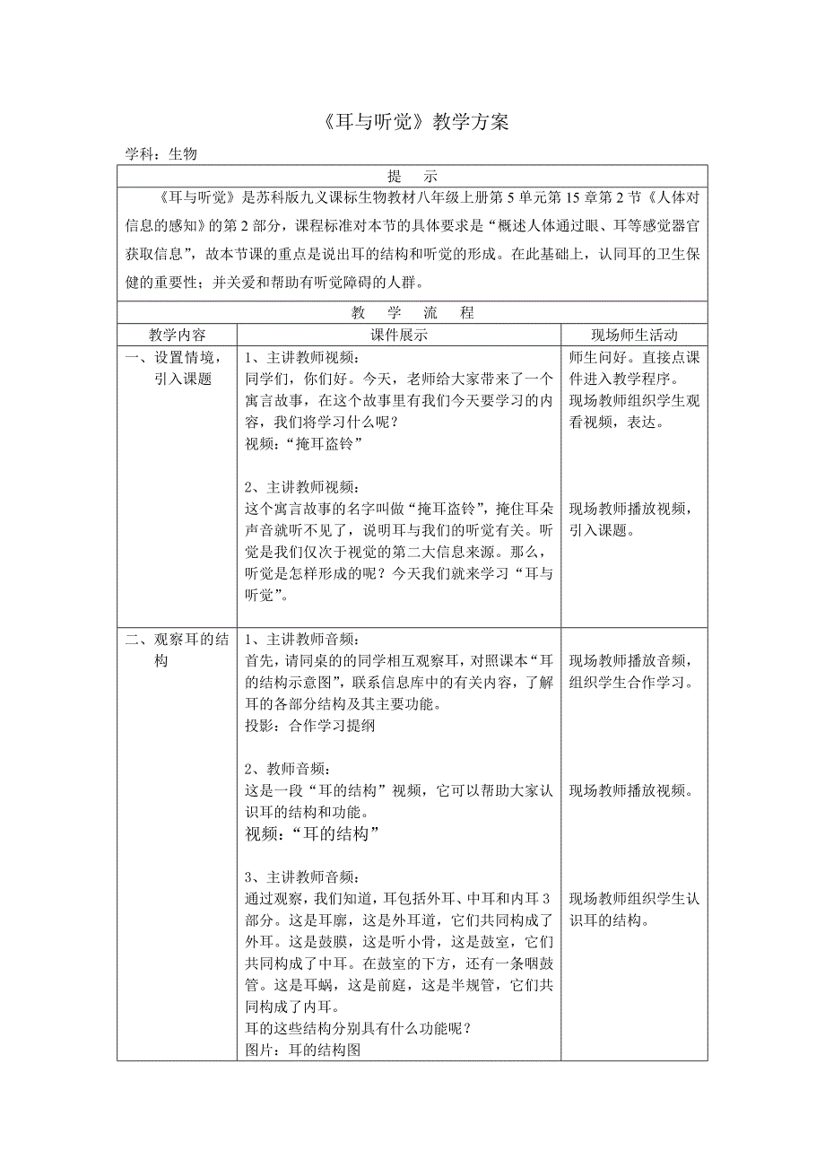 《耳与听觉》教学方案_第1页