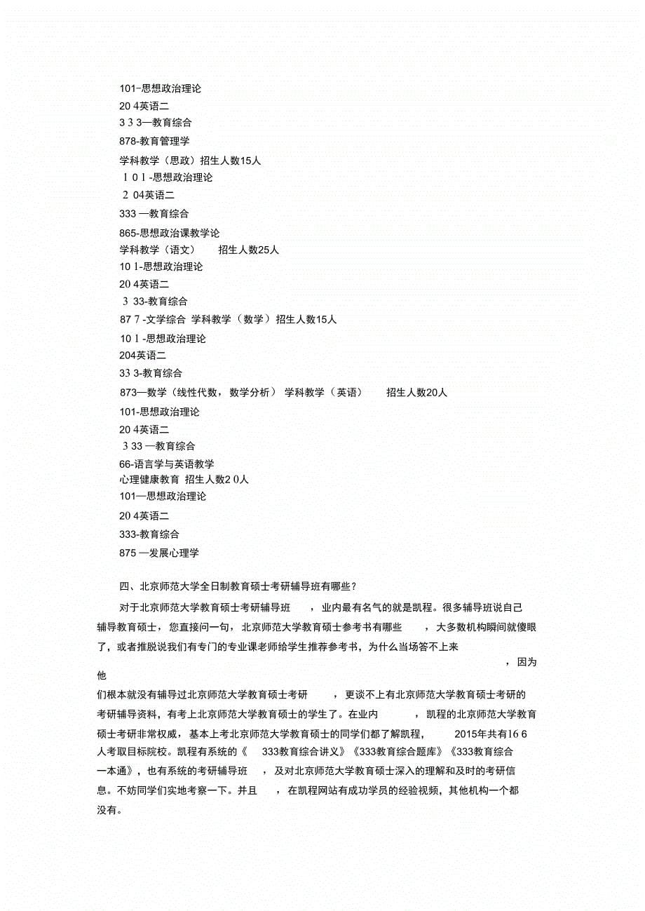 北京师范大学全日制教育硕士考研复试分数线方向_第5页