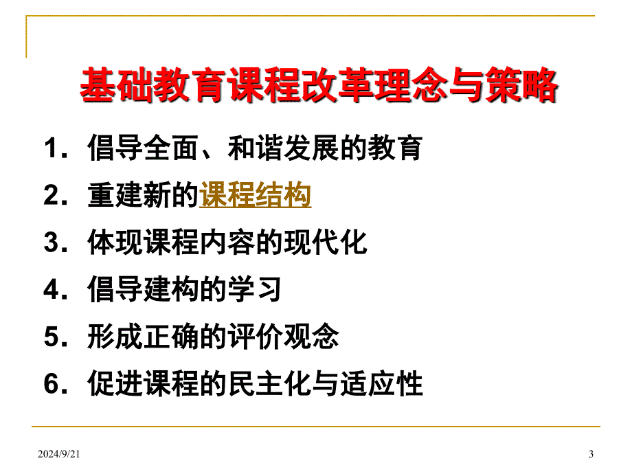 课堂教学设计与实施课件_第3页