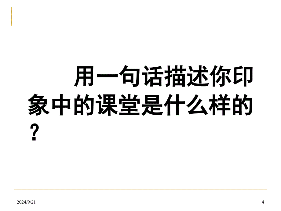 课堂教学设计与实施课件_第4页