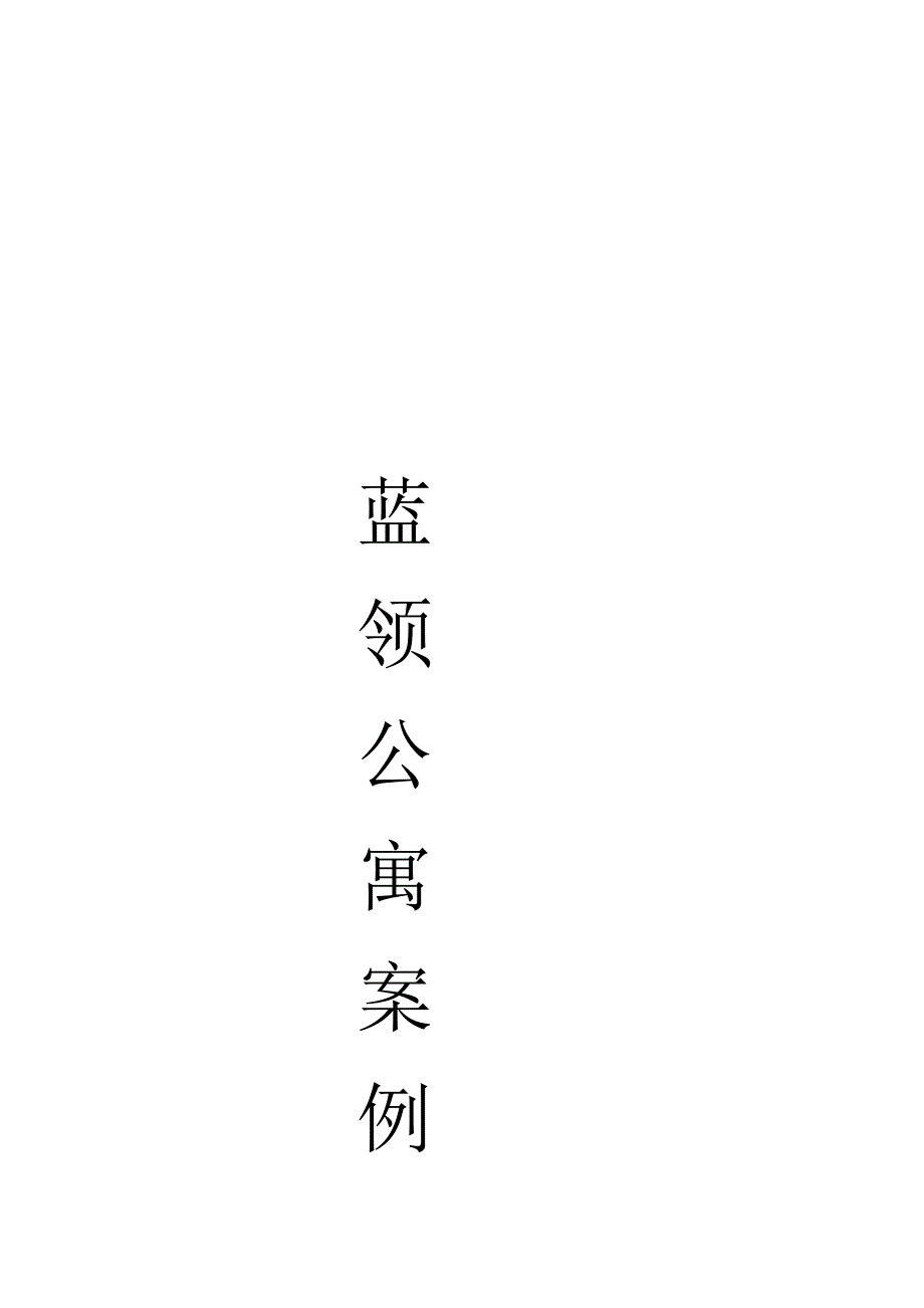 蓝领公寓案例最新_第2页