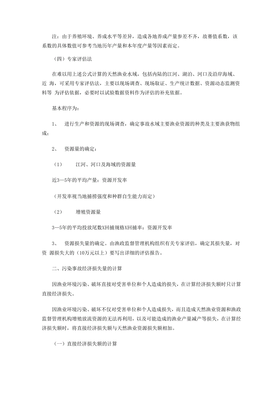 水域污染事故渔业损失计算方法规定_第4页