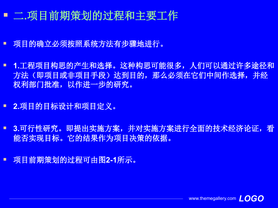 《工程项目管理》工程项目前期策划课件_第4页