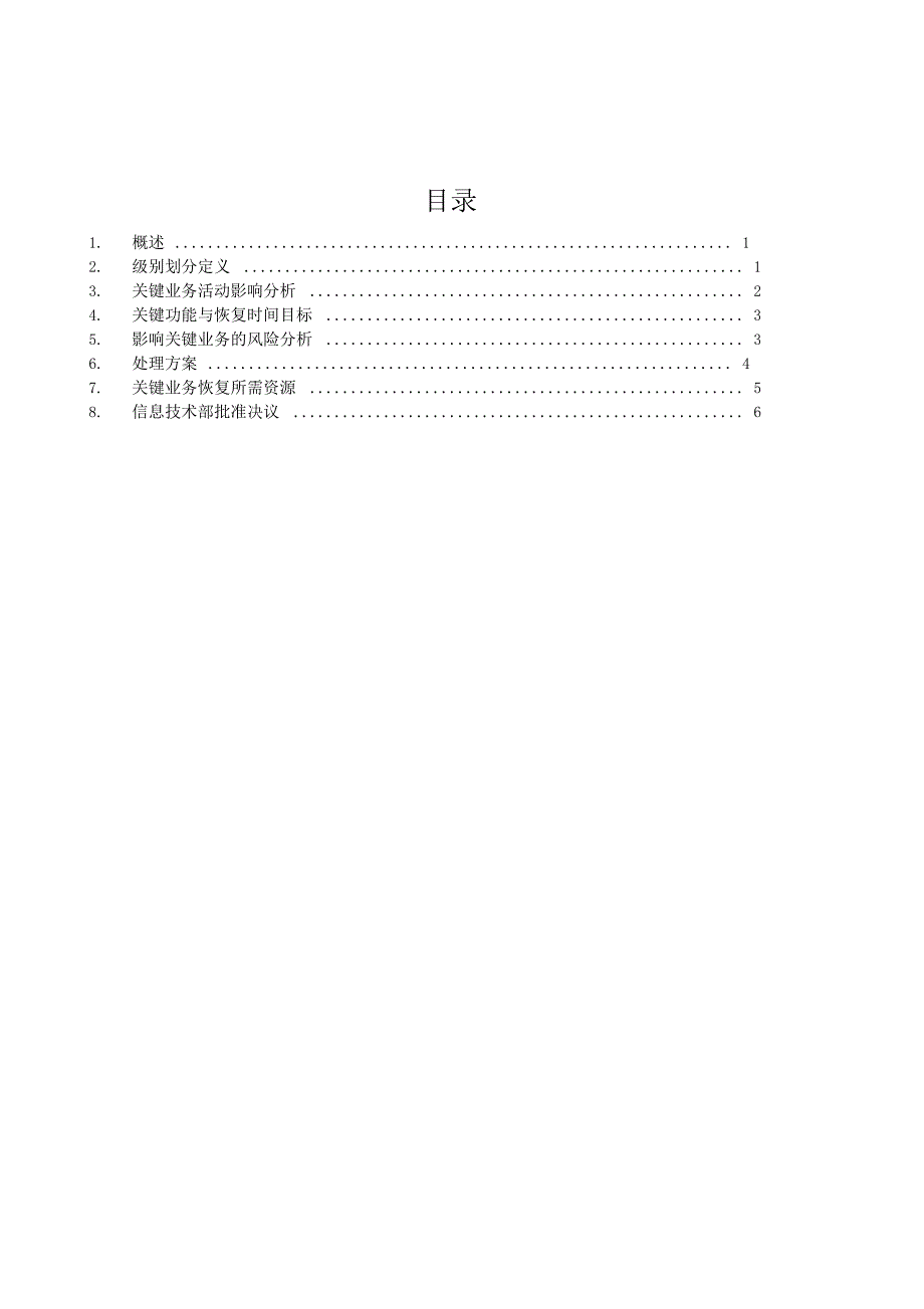 业务影响分析报告范文模板_第2页