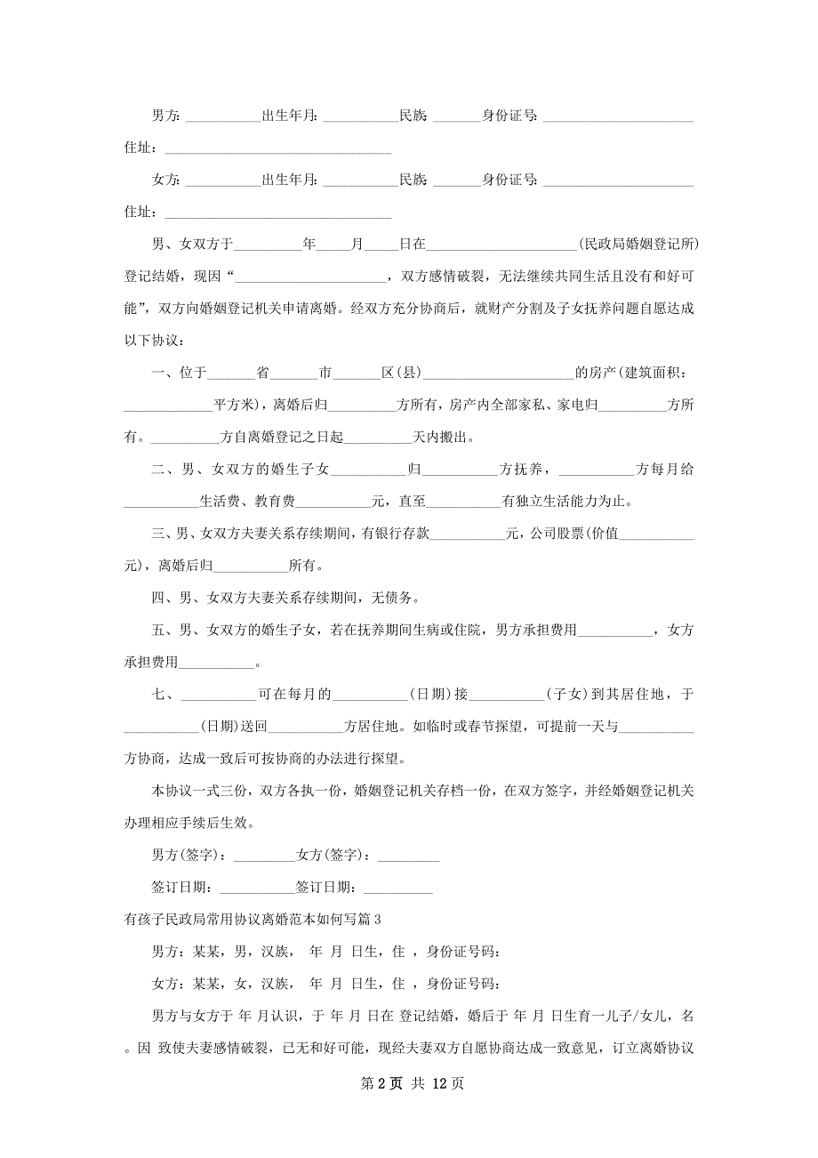 有孩子民政局常用协议离婚范本如何写12篇_第2页