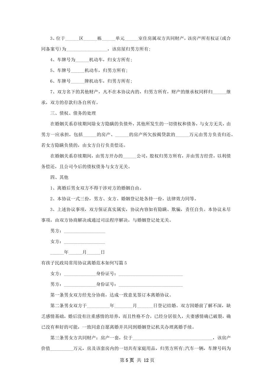 有孩子民政局常用协议离婚范本如何写12篇_第5页