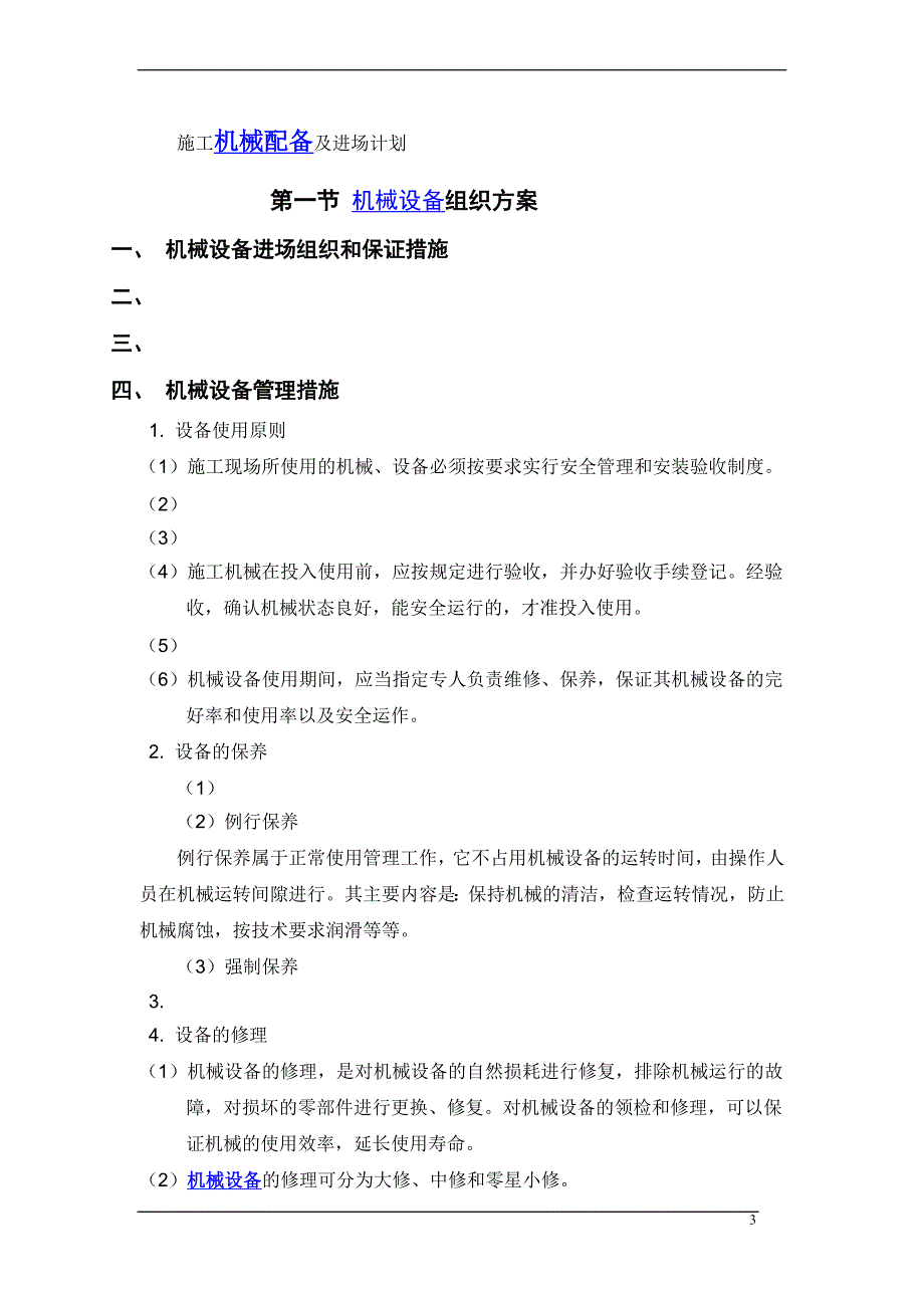 框剪结构高层办公楼施工机械设备及进场计划_第3页