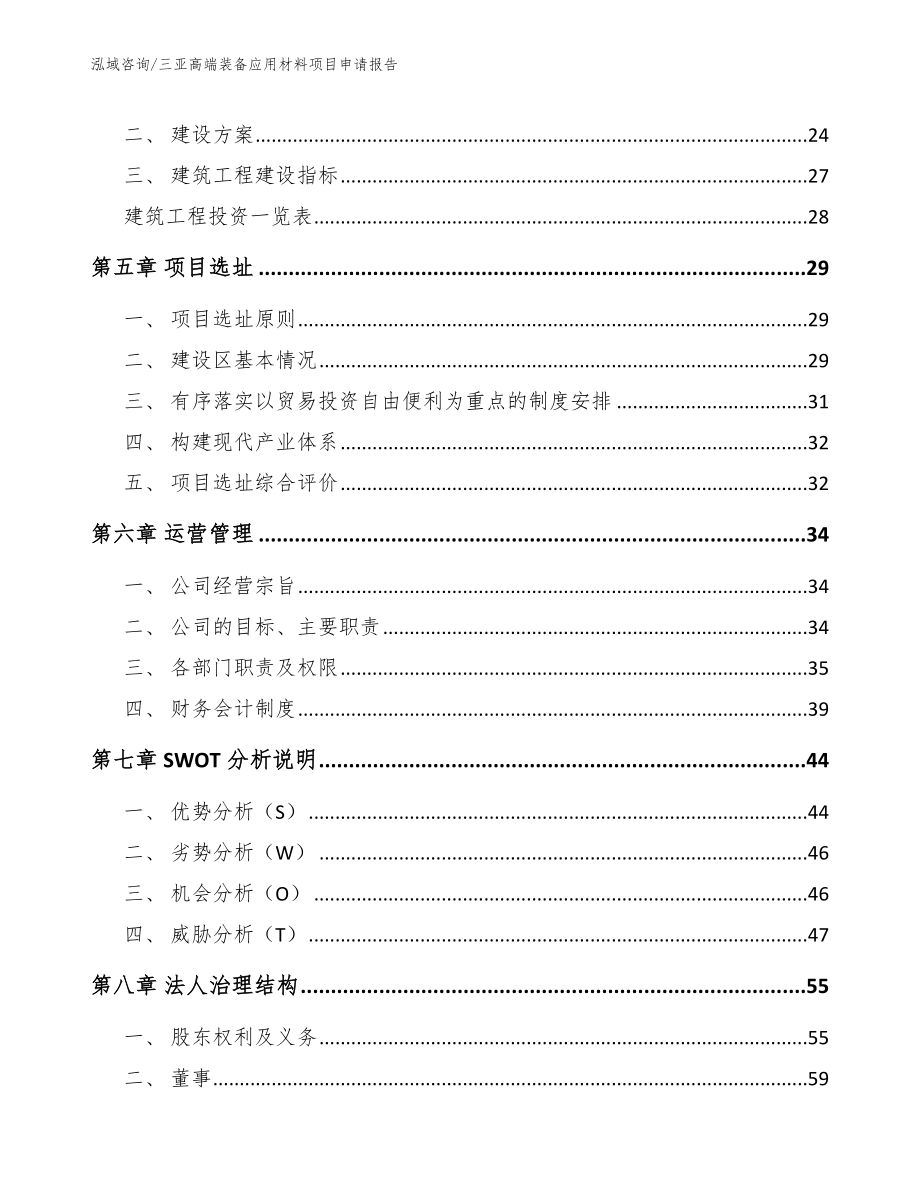 三亚高端装备应用材料项目申请报告（范文）_第2页