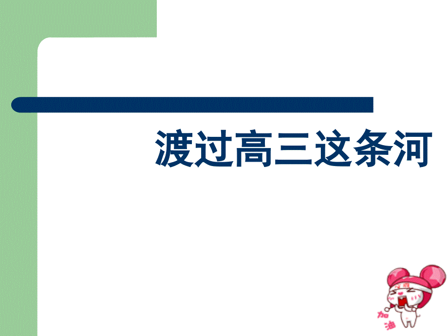 渡过高三这条河高三开学0730班会_第1页