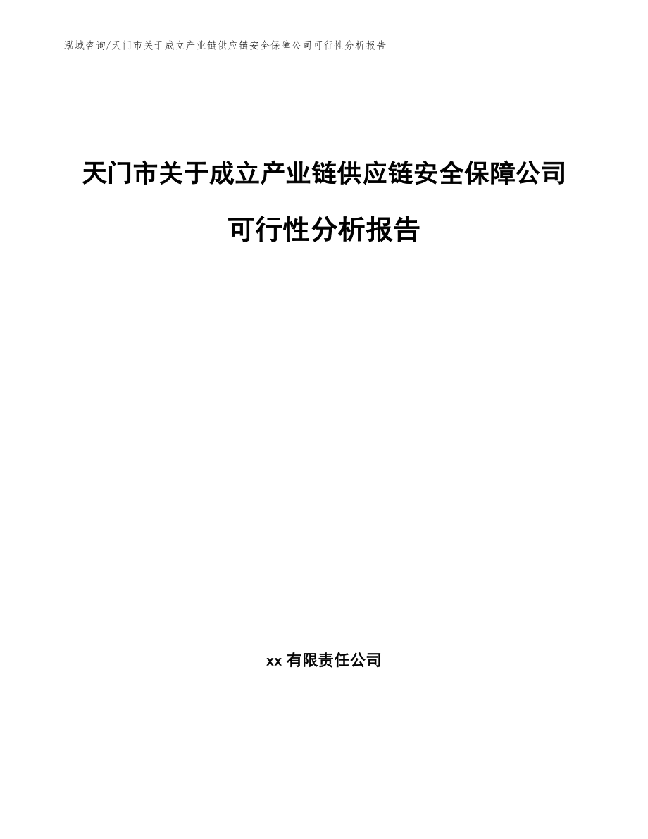 天门市关于成立产业链供应链安全保障公司可行性分析报告_参考范文_第1页