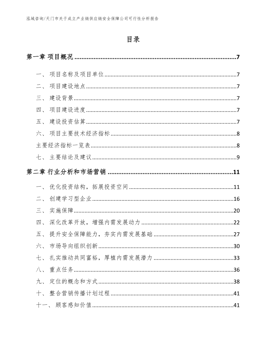 天门市关于成立产业链供应链安全保障公司可行性分析报告_参考范文_第2页