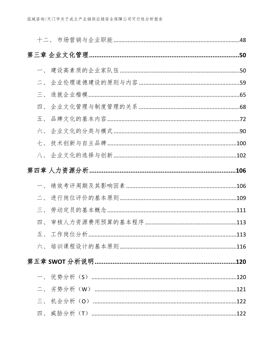 天门市关于成立产业链供应链安全保障公司可行性分析报告_参考范文_第3页