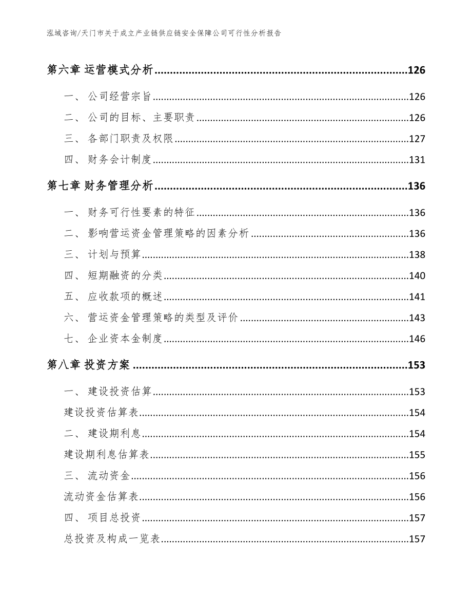 天门市关于成立产业链供应链安全保障公司可行性分析报告_参考范文_第4页