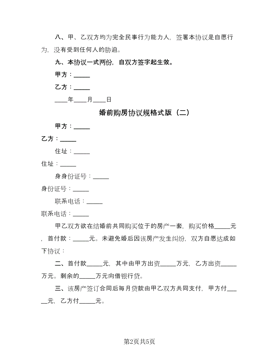 婚前购房协议规格式版（四篇）.doc_第2页