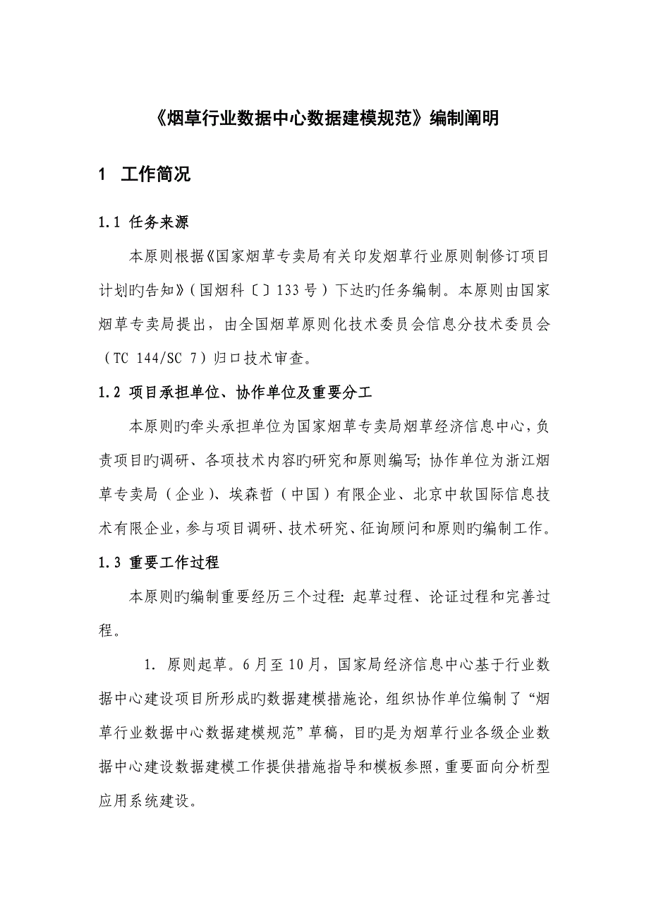 信息工程监理服务规范中国烟草标准化_第1页