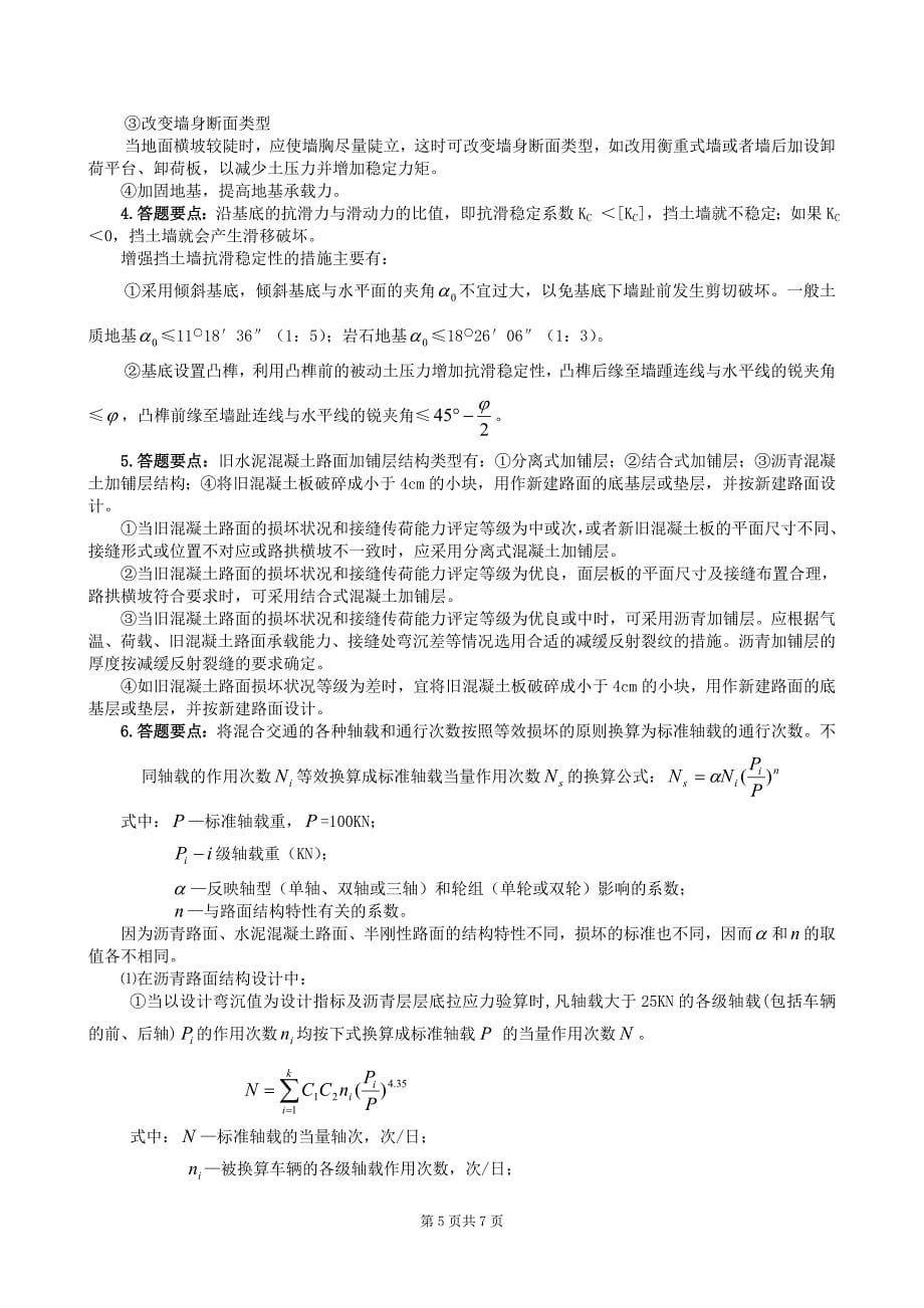 路基路面工程复习题及参考答案.doc_第5页