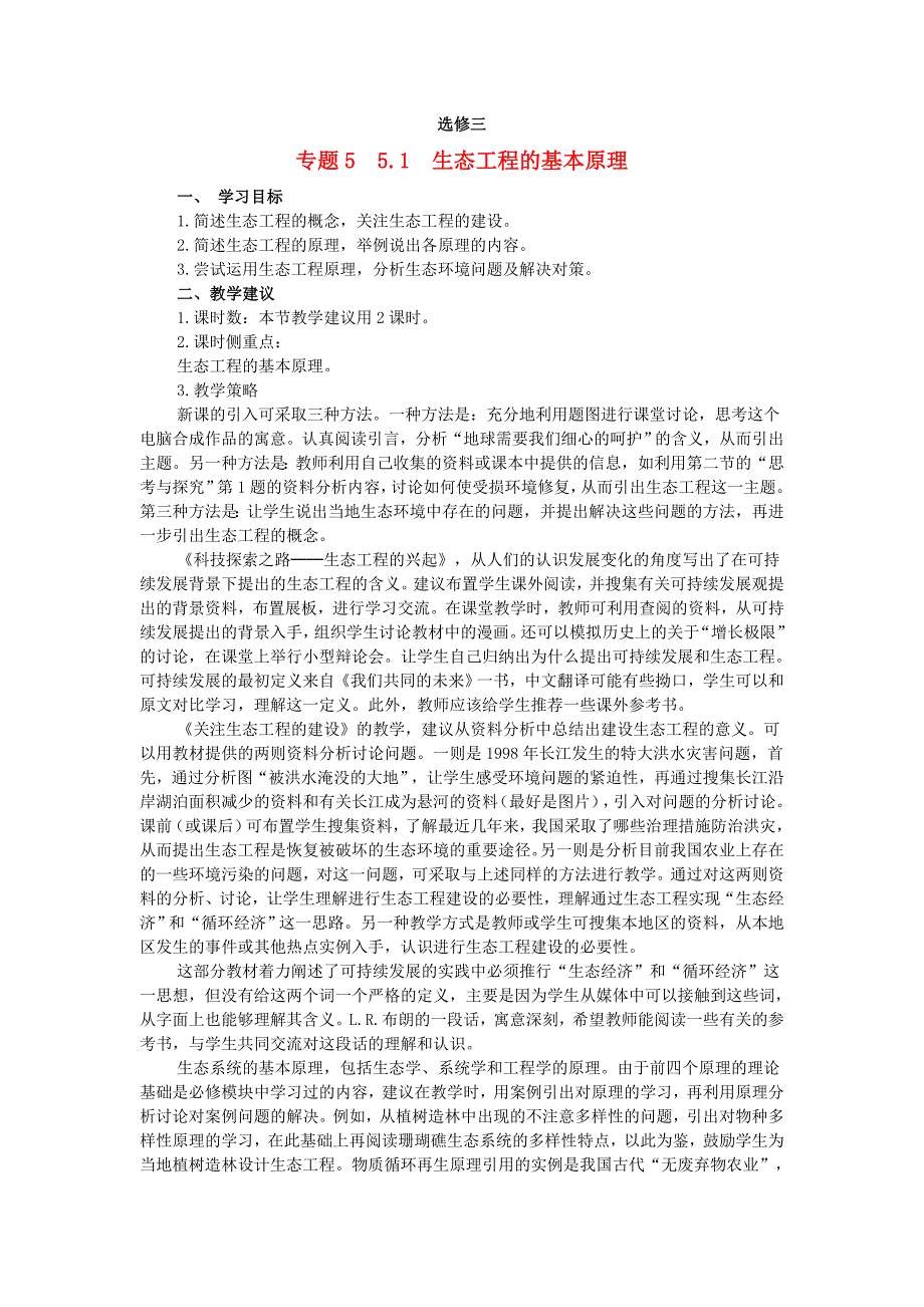 (完整word版)2017人教版高中生物选修三5.1《生态工程的基本原理》word教学案.doc_第1页