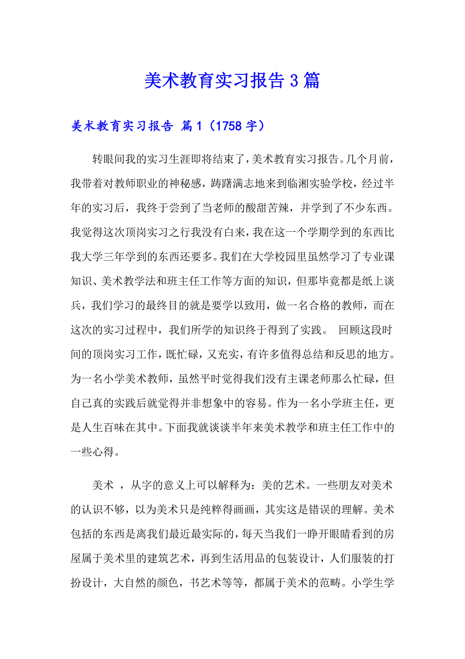 美术教育实习报告3篇（精品模板）_第1页