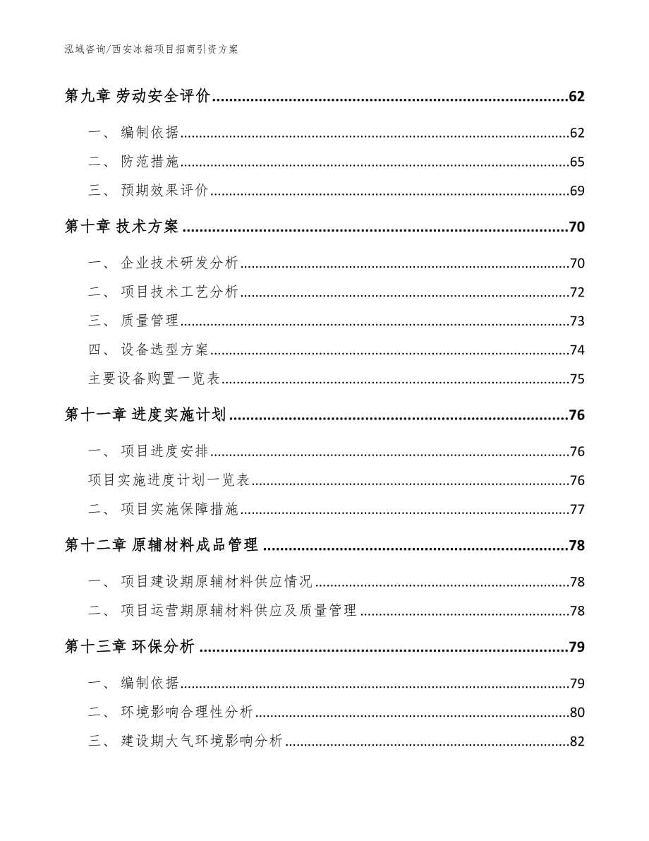 西安冰箱项目招商引资方案（范文参考）_第5页