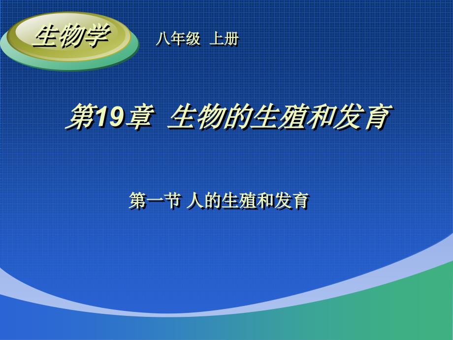 生物人的生殖与发育课14王朴中学谢文华_第1页