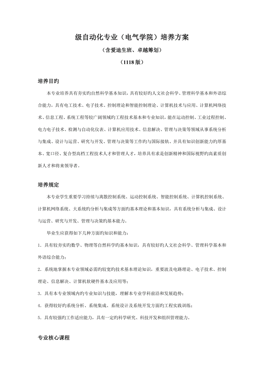 浙江大学自动化专业本科培养专题方案_第1页