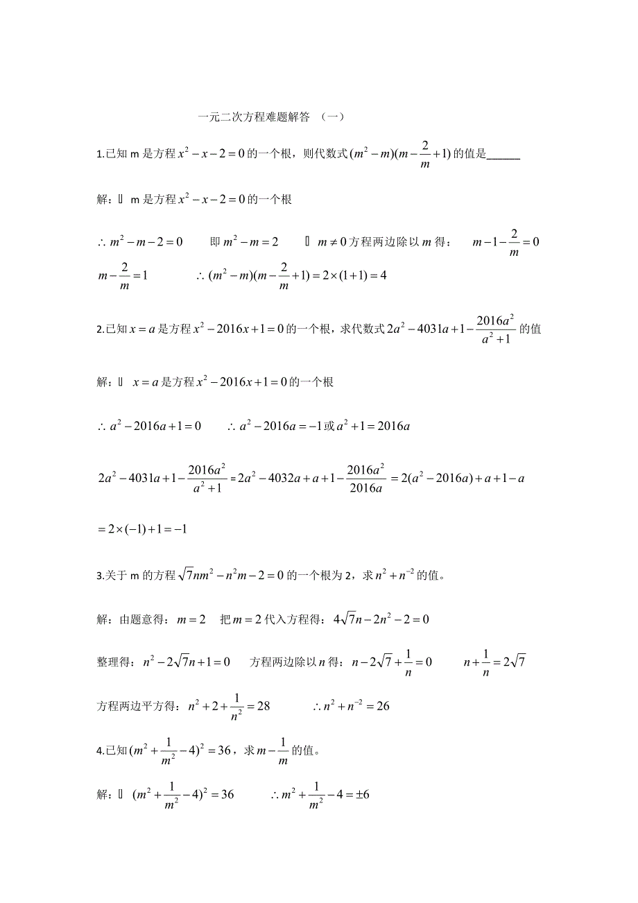 一元二次方程难题解析_第1页