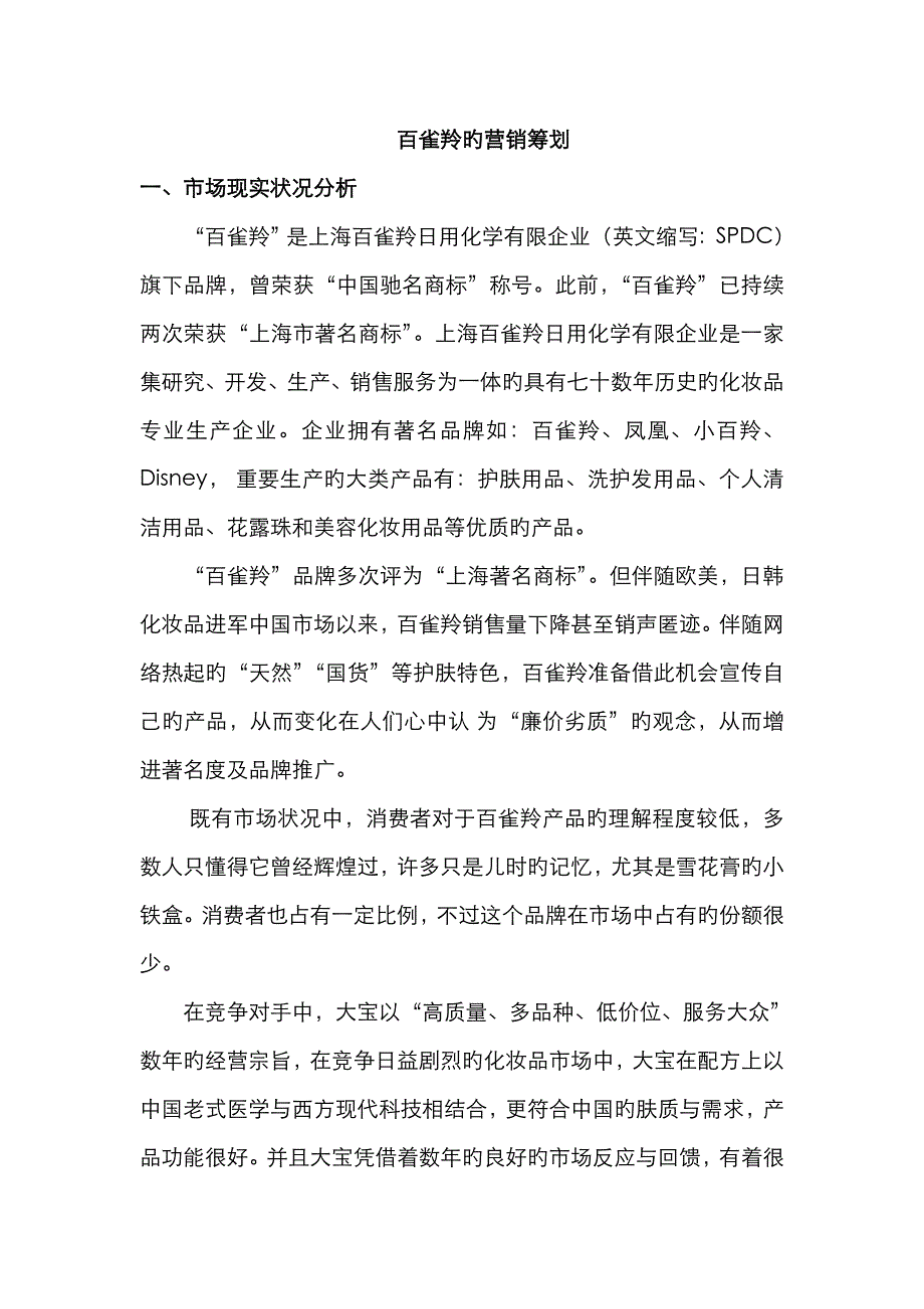 百雀羚的营销策略分析_第1页